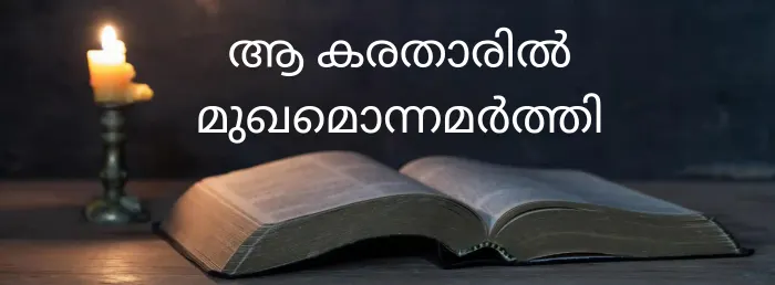Aa karathaaril mukhamonnamarthi | thechristianlyrics.com Aa karathaaril mukhamonnamarthi