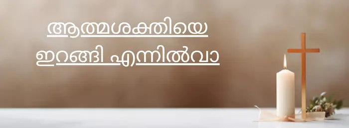 Aathma shakthiye irrangi ennilvaa | thechristianlyrics.com Aathma shakthiye irrangi ennilvaa