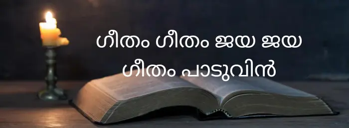 Geetham geetham jaya jaya geetham | thechristianlyrics.com Geetham geetham jaya jaya geetham