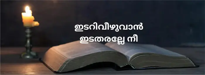 Idari Veezhuvan Ida Tharalle | thechristianlyrics.com Idari Veezhuvan Ida Tharalle