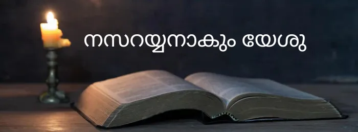 Nasaryyanakum Yeshu | thechristianlyrics.com Nasaryyanakum Yeshu