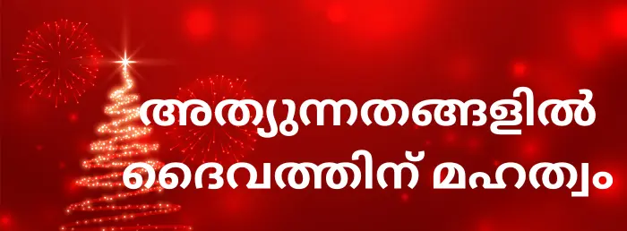 Athyunnathangalil Daivathinu Mahathwam | thechristianlyrics.com Athyunnathangalil Daivathinu Mahathwam