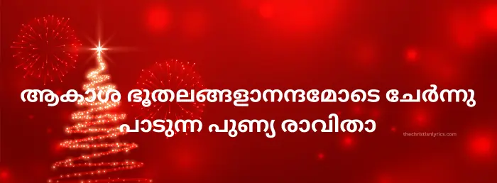 Aakasha Bhoothalangal Aanandhamode | thechristianlyrics.com Aakasha Bhoothalangal Aanandhamode