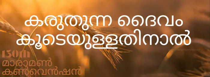 Karuthunna daivam koode | thechristianlyrics.com Karuthunna daivam koode