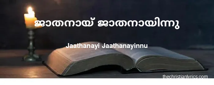 Jaathanayi jaathanayinnu loka | thechristianlyrics.com Jaathanayi jaathanayinnu loka