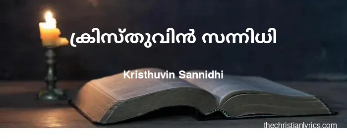 Ninsannidhiyil daivame poornasanthosham | thechristianlyrics.com Ninsannidhiyil daivame poornasanthosham